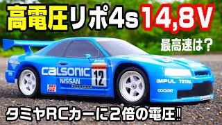 High voltage 14.8V for 7.2V Tamiya RC car] Try running it at