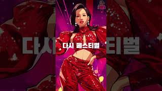 다시 페스티벌-엄정화 송