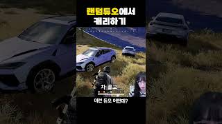 이건 진짜 반했을지도 #shorts #pubg #배틀그라운드