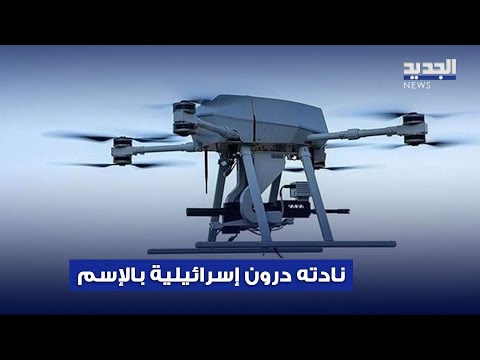 بعدما نادته درون إسرائيلية بالإسم المهندس مزرعاني يروي قصته