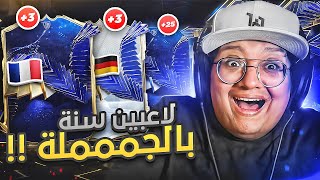 بكجات تشكيلة السنة الكاااملة ولاعبين سنة بالجممملة 😍🔥 - كابوس أوروبا #33 / FC24