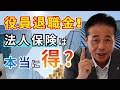 No.275　役員の退職金、準備していますか？法人保険の考え方