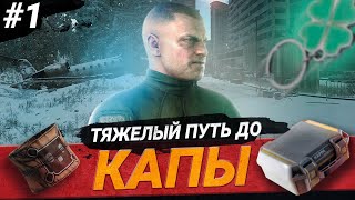 ПУТЬ ДО КАППЫ. Тарков. Начало #1