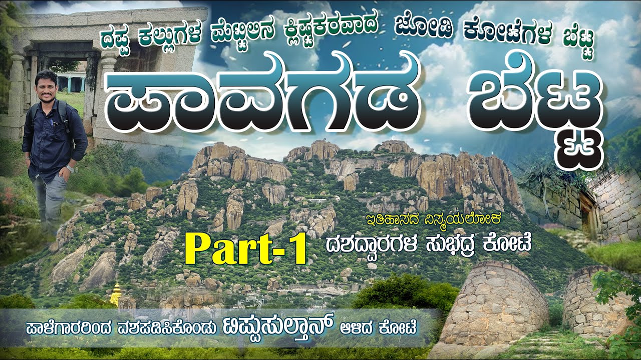 ಪಾವಗಡ ಕೋಟೆ Part-1 | Pavagada Fort | Pavagada Hill | Forts of Karnataka | Pavagada  