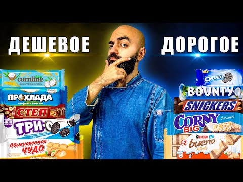 ДОРОГОЕ VS ДЕШЕВОЕ | Оригинал или Копия? Kinder, Snickers, Oreo