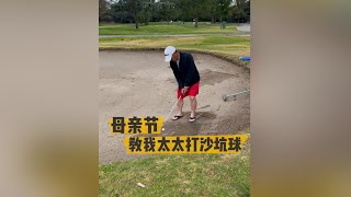 母亲节教我太太打沙坑球