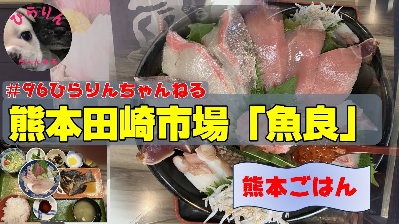 #96熊本ごはん　熊本田崎市場「魚良（ウオヨシ）」新鮮な魚が美味しい市場内の食堂