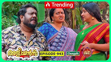 Aliyans - 943 | പണി ചോദിച്ചു വാങ്ങി | Comedy Serial (Sitcom) | Kaumudy