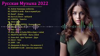 Хиты 2022 🔔 Русская Музыка 2022 - Лучшие Песни 2022 - топ шазам 2022 - русские хиты 2022