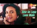 Sadhana Sargam Hits-Sine Se Laga Loon Main | Suresh Wadkar | Mithun Chakraborty |Jeevan Ki Shatranj