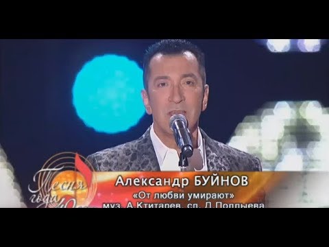 Александр Буйнов - От любви умирают