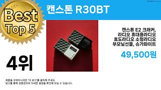 특가 끝판왕 등장 캔스톤 R30Bt 역대급 할인템 추천