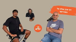 דור פרץ על המעבר לונציה, הפאול של אייזן, 