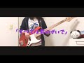 BaseBallBear「すべては君のせいで」【Bass cover】さびのすけ