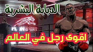 اقوى رجل في العالم | الدبابة البشرية