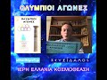 ΟΛΥΜΠΙΟΙ ΑΓΩΝΕΣ