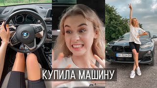 Я КУПИЛА НОВУЮ МАШИНУ 🔥 Моя первая BMW в 20 лет 😍 За новой тачкой в Одессу!