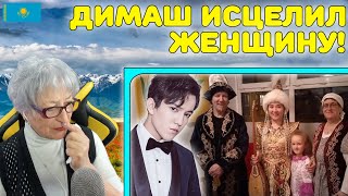 ДИМАШ ИСЦЕЛИЛ ЖЕНЩИНУ ИЗ ГЕРМАНИИ! | Как Димаш и его песни спасли жительницу Германии!