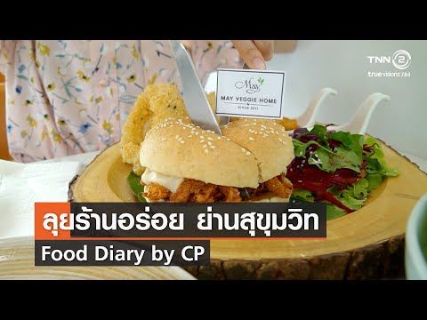 ลุยร้านอร่อย ย่านสุขุมวิท⎜Food Diary by CP⎜05.12.64