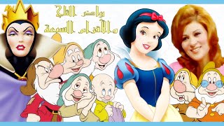 تقرير عن فيلم بياض الثلج والأقزام السبعة - Snow White + اصوات الدبلجة