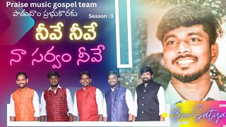 నీవే నీవే నా సర్వం నీవే || Telugu Christian Song || teluguchristiansongs kattasatya jesus