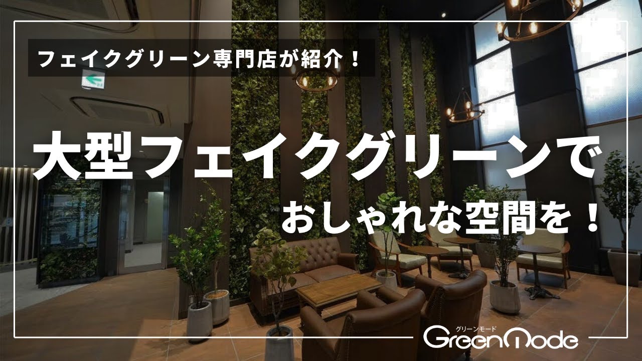 フェイクグリーン 大型 おしゃれ｜大型フェイクグリーンでおしゃれな 