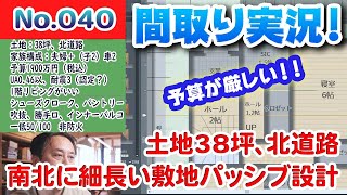 【間取り実況ライブ!】No.040:土地38坪、北道路、南北に細長い敷地のパッシブ設計!ご要望全部盛り祭り!!