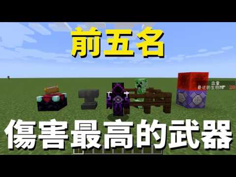 Minecraft 最強武器是哪一把 可以一次打出多少傷害 Youtube