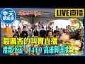 【中天朋友圈｜港都小孟】 最厲害的叫賣直播 各式海鮮.肉品跳樓大拍賣 讓你看的爽快 買的痛快 ｜高雄興達港 20240211 @CtiTv