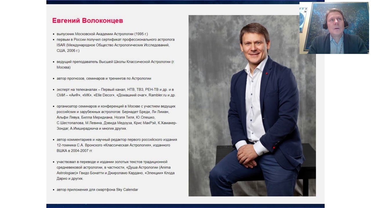 Астролог Волоконцев