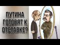 ТАРО расклад. ПУТИН УЙДЁТ В ОТСТАВКУ?