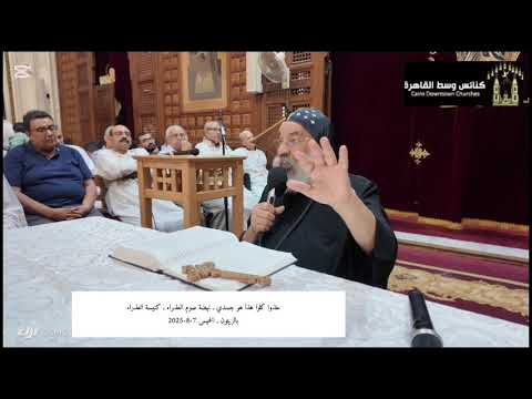 خذوا كلوا هذا هو جسدي أنبارافائيل نهضة صوم العذراء  كنيسة العذراء بالزيتون  الخميس 7 8 2025