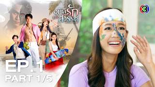 อุบัติรักเกาะสวรรค์ Treasure Lovers EP.1 ตอนที่ 1/5 | 26-08-26 | Ch3Thailand