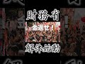 財務省解体始動！#自民党 #国民民主党 #れいわ新選組 #財務省解体