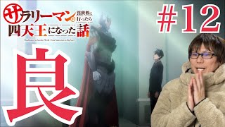 サラリーマンが異世界行ったら四天王になった話 同時視聴