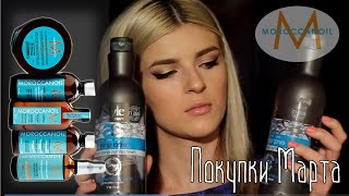МОИ ПОКУПКИ| Moroccanoil ОБЗОР| Уход за волосами/Карина Лейзерович - Видео от Karry BeautyRoom