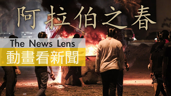 一分半看阿拉伯之春革命过了五年，为何只有一国成功？ - 天天要闻