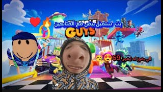 اشتقت لستمبل بيض stumble guys🥲