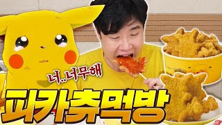 피카츄 치킨이 출시했다고? 이건 못참지~!! 먹어보겠습니다 츄릅.. 피카츄야 미안하다!!