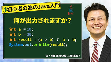 017-4章-条件分岐-三項演算子【新人エンジニアが最初に覚えたい100のJava文法】