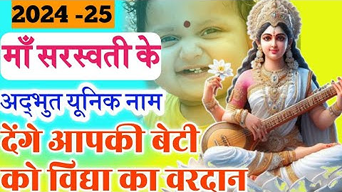New Modern Baby Girl Names Inspired By Goddess Saraswati | Maa Saraswati Names For Hindu Baby Girl