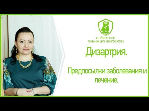 Дизартрия. Предпосылки заболевания и лечение.