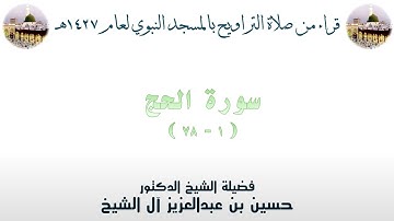 سورة الحج [ 1 - 78 ] - تراويح الحرم النبوي 1427 - لفضيلة الشيخ حسين آل الشيخ