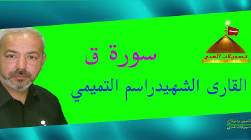 سورة ق  I القارئ الشهيد راسم التميمي