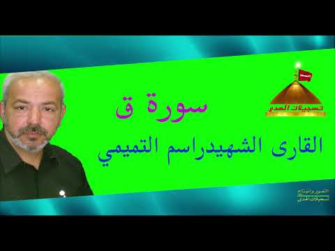 سورة ق  القارئ الشهيد راسم التميمي