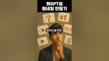 챗GPT로 크리에이터 되기! 썸네일 만드는 방법 #chatgpt #챗gpt #챗gpt사용법 #챗지피티 #생성형ai #AI