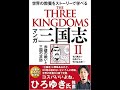 【紹介】マンガ 三国志 2 赤壁の戦いと三国の攻防 （吉川 英治,石森プロ,竹川 弘太郎）