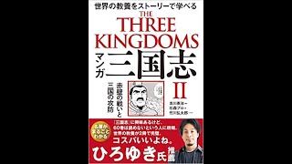 【紹介】マンガ 三国志 2 赤壁の戦いと三国の攻防 （吉川 英治,石森プロ,竹川 弘太郎）