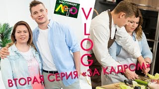 СЪЕМКИ ЗА КАДРОМ ВПЕЧАТЛЕНИЯ 2 серия онлайн-шоу «Настоящее лето» Орифлэйм с Александром Бельковичем СЪЕМКИ ЗА КАДРОМ ВПЕЧАТЛЕНИЯ 2 серия онлайн-шоу «Настоящее лето» Орифлэйм с Александром Бельковичем