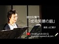 <小説>徳田秋聲作「或売笑婦の話」 朗読*山口範子